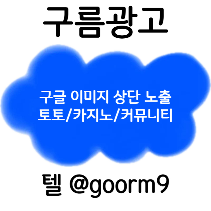 TSDHFSDGHDGF토토광고-구글이미지광고-구글이미지홍보하기-토토사이트홍보-사설토토홍보-카지노홍보002.jpg