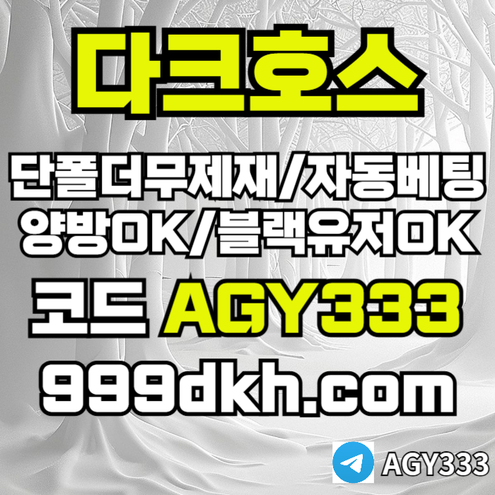 메이저놀이터-메이저사이트-다크호스먹튀안전-안전놀이터-토토사이트-플레이홀덤-pbg파워볼qert894v5yu895y4989y8t4m3q.jpg