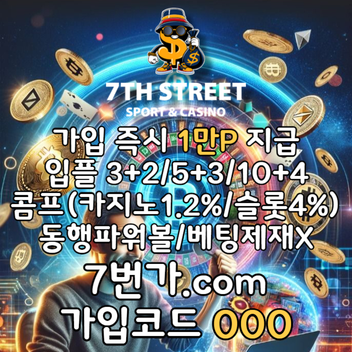 xcdfvxdtjgnv토토사이트-안전놀이터-7번가먹튀검증-가입머니-카지노사이트-메이저놀이터-꽁머니004.jpg