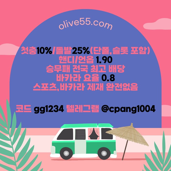DFGDCFG안전한토토사이트-메이저사이트-안전카지노-올리브튀없는-메이저놀이터-토토사이트2.jpg