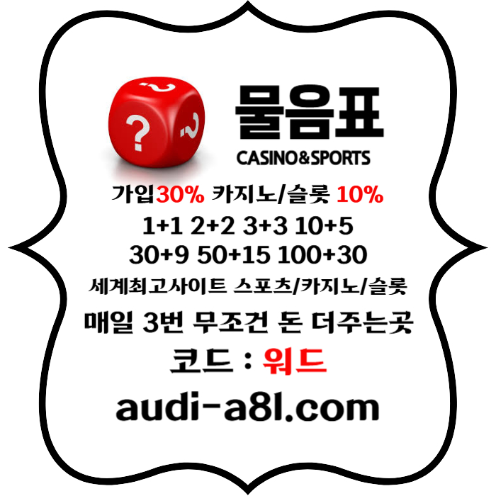 szdxdfsxddxgzxcdvfgbhncv물음표먹튀안전-토토사이트-카지노사이트-메이저사이트-EOS파워볼-안전놀이터003.jpg