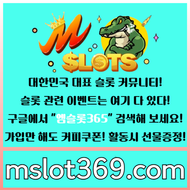 fhf5hjhhjj슬롯커뮤니티-카지노커뮤니티-엠슬롯-슬롯이벤트-엠슬롯365001.jpg