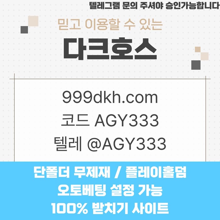 안전놀이터-토토사이트-다크호스먹튀검증-메이저놀이터-pbg파워볼-메이저사이트-플레이홀덤k4598u9u45y9854q6.jpg