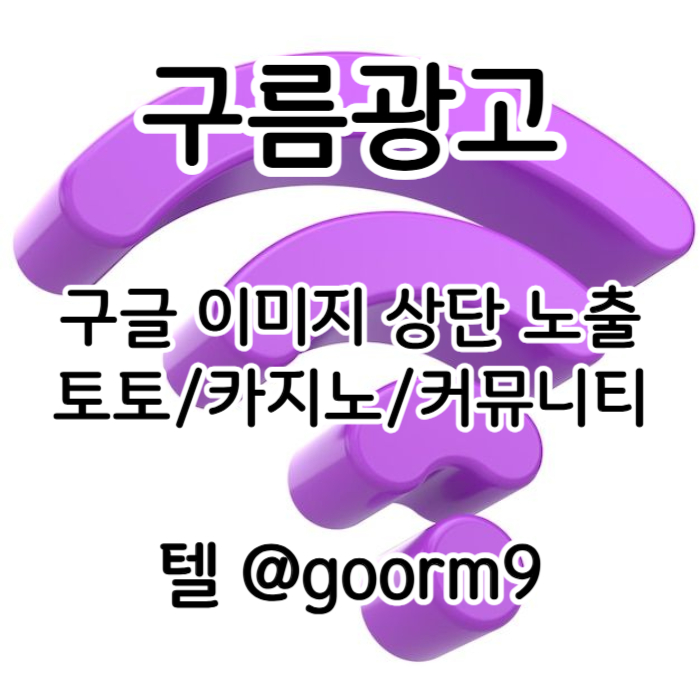 DFDGSsdsdesfvdsfvds구글이미지홍보하기-카지노홍보-토토사이트홍보-구글이미지광고-토토광고-사설토토홍보001.jpg