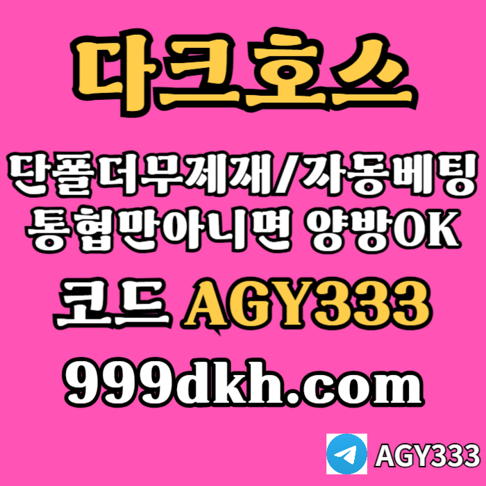 안전놀이터-pbg파워볼-플레이홀덤-다크호스먹튀없는-토토사이트-메이저놀이터-메이저사이트i4589uv5yu98494580r1s6u8.jpg