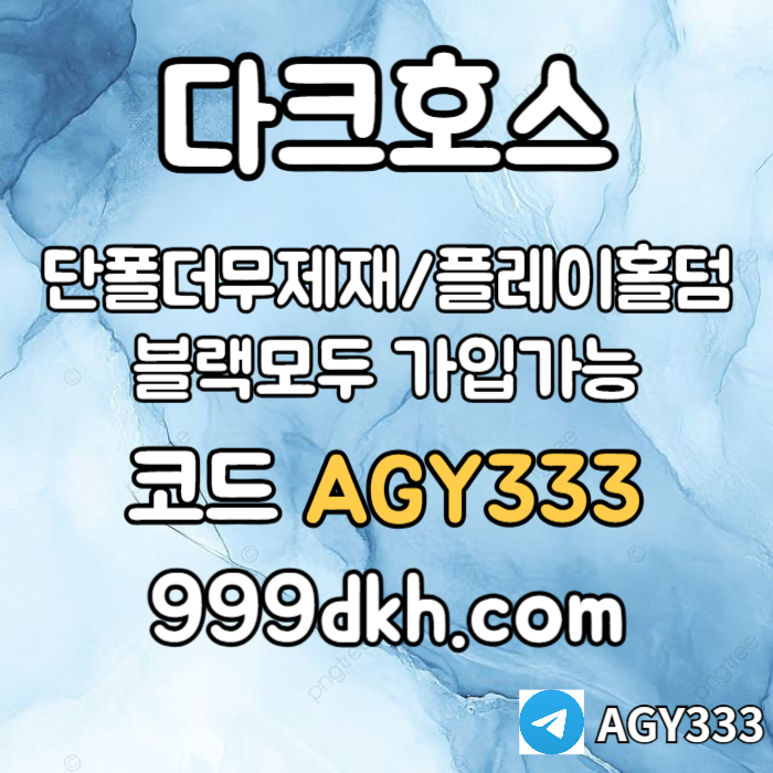 hdfgddfdgfdsgvdfsgvds안전놀이터-플레이홀덤-메이저놀이터-토토사이트-pbg파워볼-다크호스먹튀안전-메이저사이트004.jpg