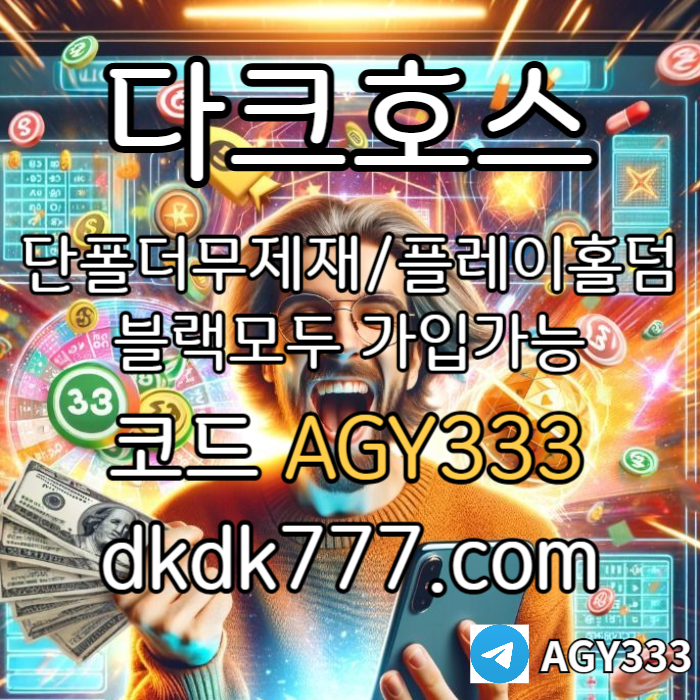 GGFFDffffddsefcvsfcveds토토사이트-메이저놀이터-메이저사이트-안전놀이터-다크호스먹튀검증-pbg파워볼-플레이홀덤003.jpg