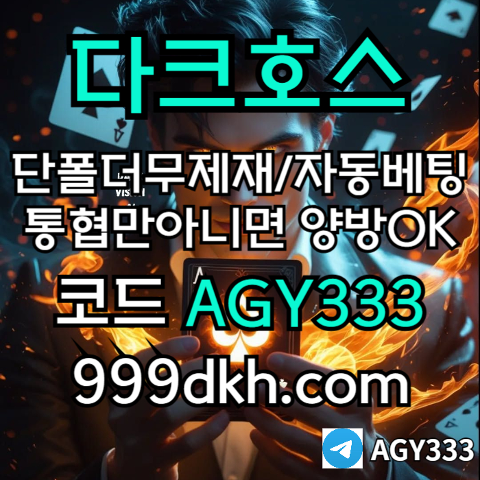 플레이홀덤-메이저놀이터-토토사이트-pbg파워볼-다크호스먹튀없는-안전놀이터-메이저사이트xe89u05e8un9y548e5a2z.jpg