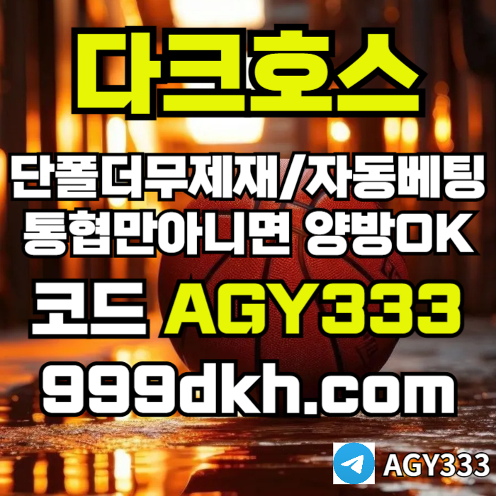 메이저놀이터-pbg파워볼-다크호스먹튀안전-안전놀이터-메이저사이트-토토사이트-플레이홀덤jv9um85yu9845j6x.jpg