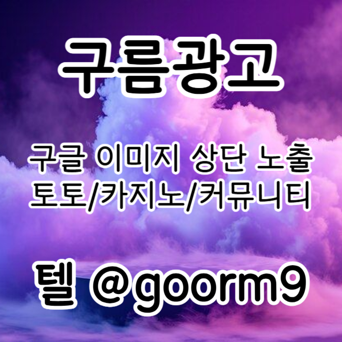 SXDCFGBHJNBVG카지노홍보-구글이미지광고-토토광고-사설토토홍보-토토사이트홍보-구글이미지홍보하기003.jpg