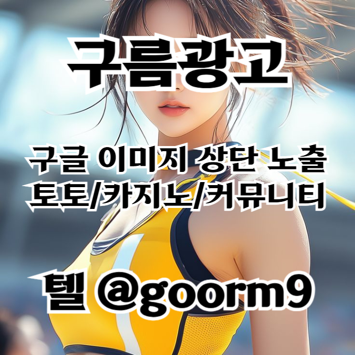 fddffaafsvdsfdsfcd구글이미지광고-토토사이트홍보-사설토토홍보-구글이미지홍보하기-카지노홍보-토토광고002.jpg
