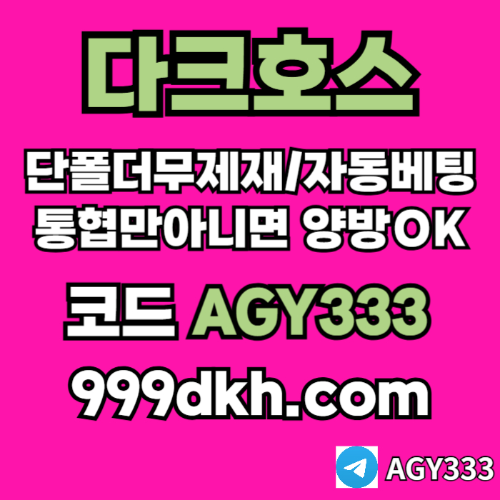 안전놀이터-pbg파워볼-플레이홀덤-다크호스먹튀안전-토토사이트-메이저놀이터-메이저사이트sy890450u945y9458l6w5.jpg