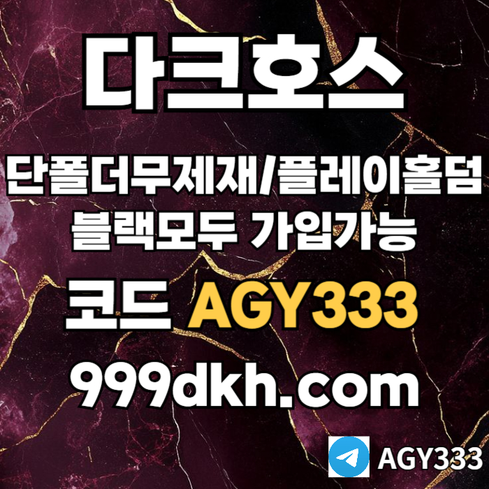 DJFDSfffdgvdsgvds안전놀이터-플레이홀덤-메이저놀이터-토토사이트-pbg파워볼-다크호스먹튀없는-메이저사이트001.jpg
