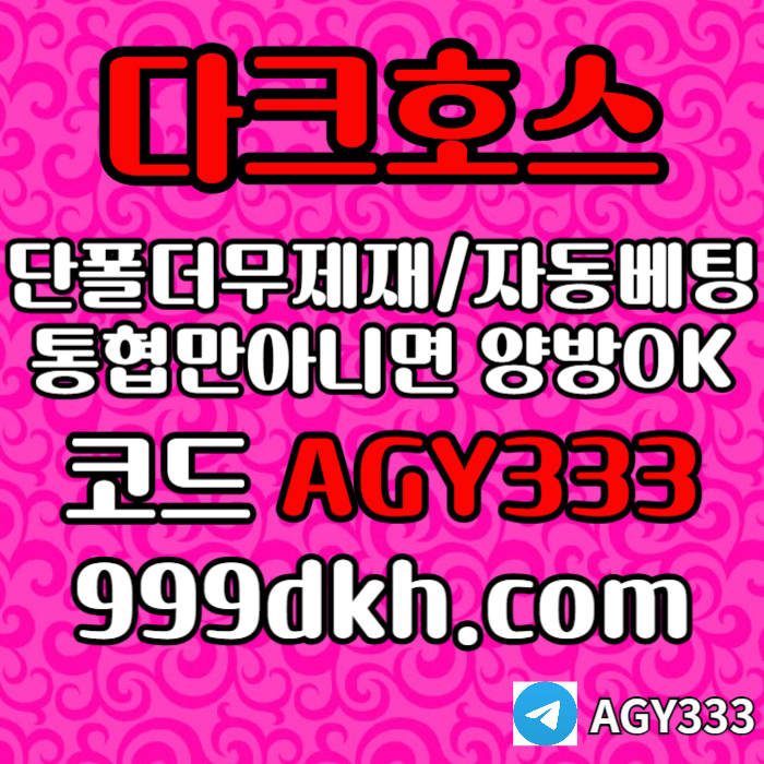 dfagsdf안전놀이터-pbg파워볼-플레이홀덤-다크호스먹튀검증-토토사이트-메이저놀이터-메이저사이트004.jpg