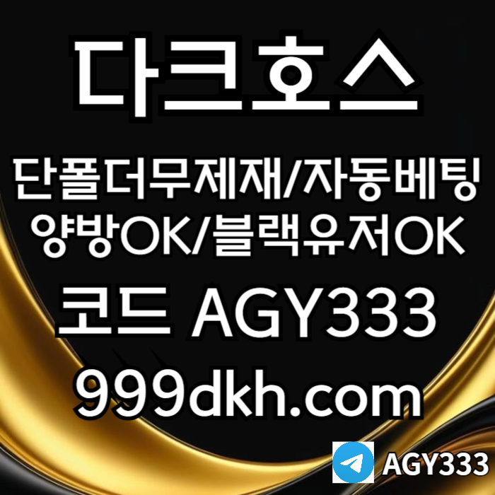 플레이홀덤-pbg파워볼-다크호스먹튀검증-메이저사이트-토토사이트-메이저놀이터-안전놀이터489uvy5u89y94805r9u4f3.jpg