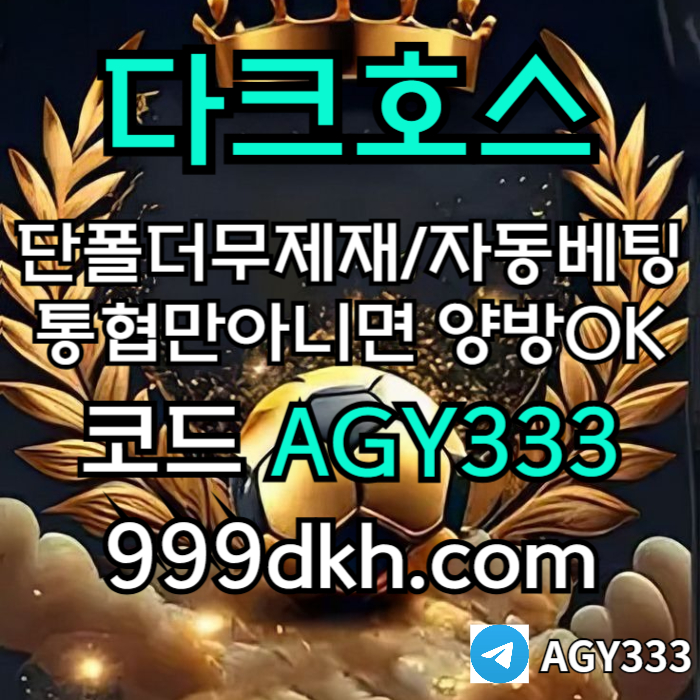 플레이홀덤-토토사이트-메이저사이트-다크호스먹튀안전-안전놀이터-메이저놀이터-pbg파워볼i4589uy45u9m98546d7b6d.jpg