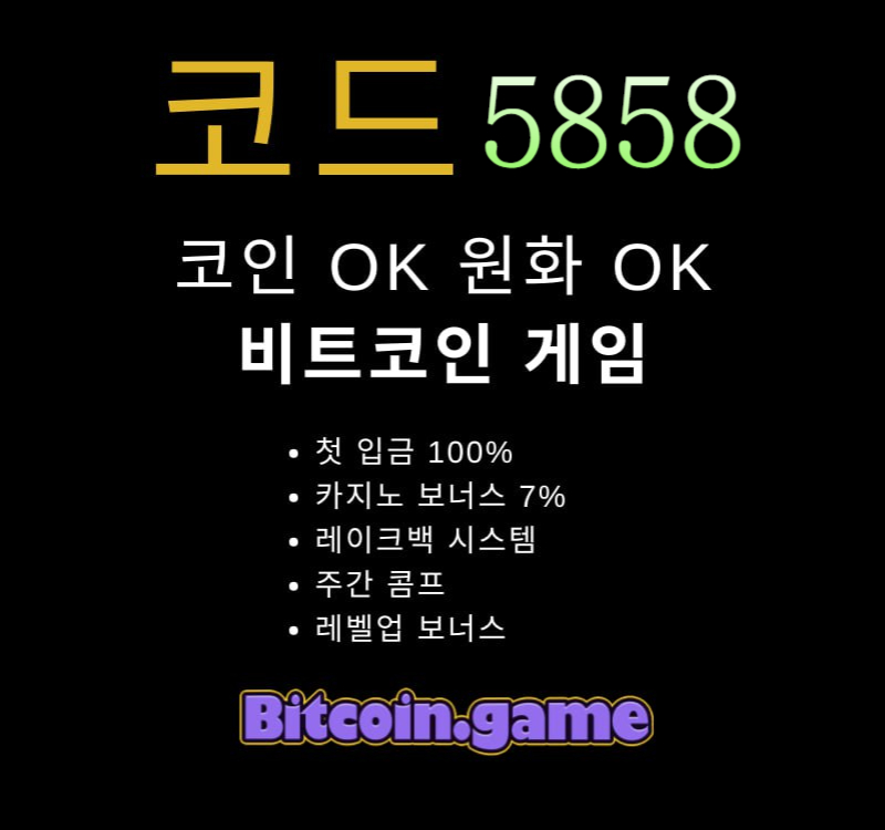sdfgsjhfgf안전사이트-비트코인게임먹튀검증-해외사이트-메이저카지노-안전카지노-메이저사이트004.jpg