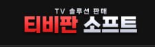 티비판소프트.jpg