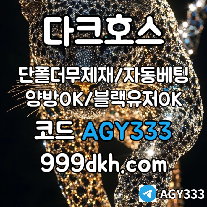 XSDCFVGHJN메이저놀이터-플레이홀덤-pbg파워볼-메이저사이트-안전놀이터-다크호스먹튀검증-토토사이트004.jpg