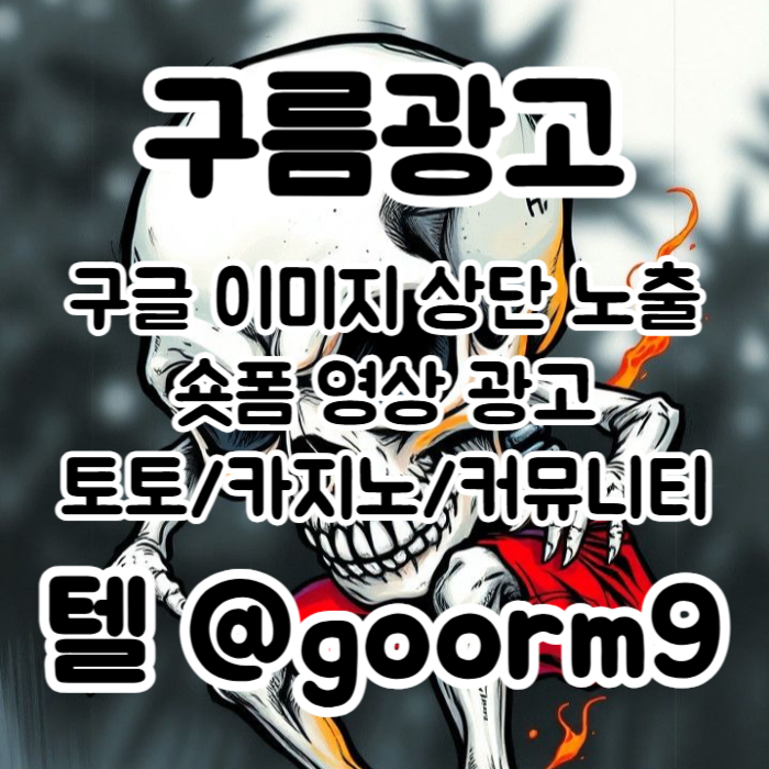 cczxrsjghgdfhg사설토토홍보-구글이미지홍보하기-구글이미지광고-카지노홍보-토토사이트홍보-토토광고005.jpg