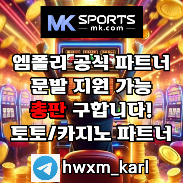 fs123토토총판-스포츠토토총판-카지노총판-MK스포츠먹튀없는-슬롯총판-총판모집5.jpg
