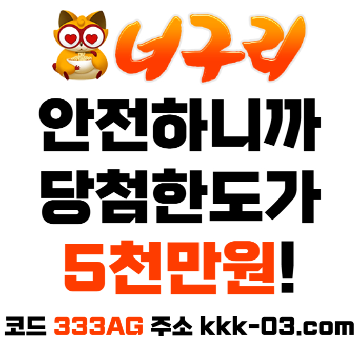NOFAQAOJRTBHSJGHVJFC메이저놀이터-토토사이트-카지노사이트-안전놀이터-너구리벳먹튀안전-너구리먹튀안전002.jpg