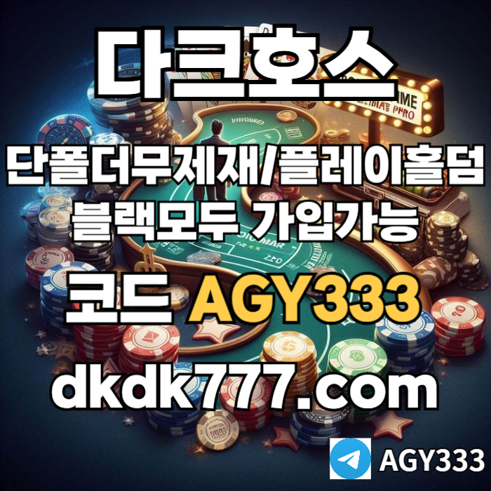 jggjjhhgddfggfdbgfgfd다크호스먹튀검증-플레이홀덤-토토사이트-안전놀이터-pbg파워볼-메이저놀이터-메이저사이트001.jpg