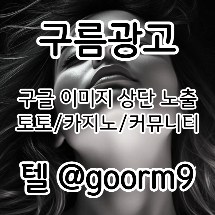 토토광고-구글이미지광고-카지노홍보-토토사이트홍보-사설토토홍보-구글이미지홍보하기rt89u045yu45y988f5x9a4m3.jpg