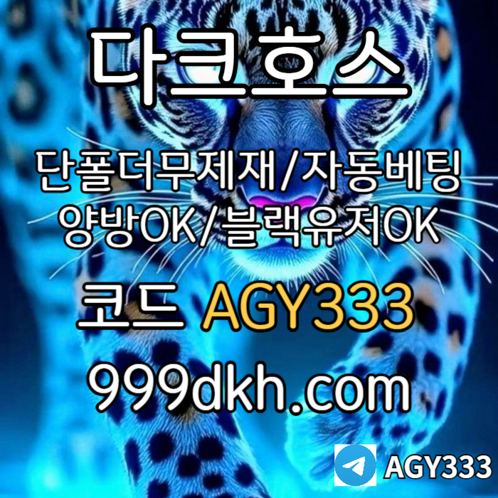 dcfvgfsdfghjnbhvg메이저놀이터-플레이홀덤-pbg파워볼-메이저사이트-안전놀이터-다크호스먹튀안전-토토사이트003.jpg