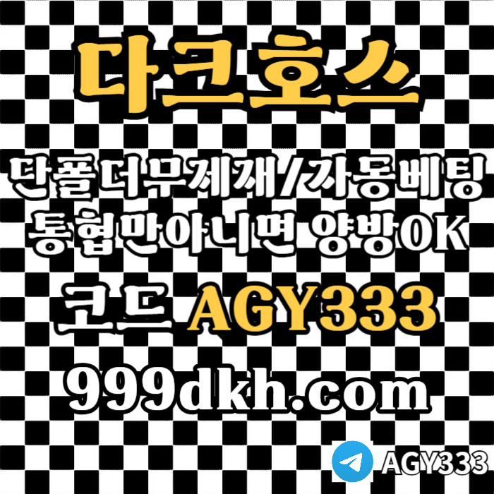 dfgtdrthfgpbg파워볼-안전놀이터-메이저사이트-토토사이트-플레이홀덤-다크호스먹튀안전-메이저놀이터003.jpg