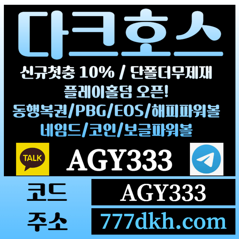 houcXGRLKWVSHYGFV토토사이트-pbg파워볼-플레이홀덤-다크호스먹튀없는-메이저사이트-메이저놀이터-안전놀이터004.jpg
