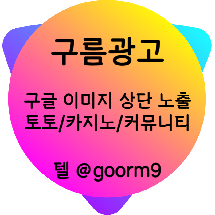 hhhffghggssddsgfdgdf토토사이트홍보-카지노홍보-구글이미지홍보하기-토토광고-구글이미지광고-사설토토홍보003.jpg