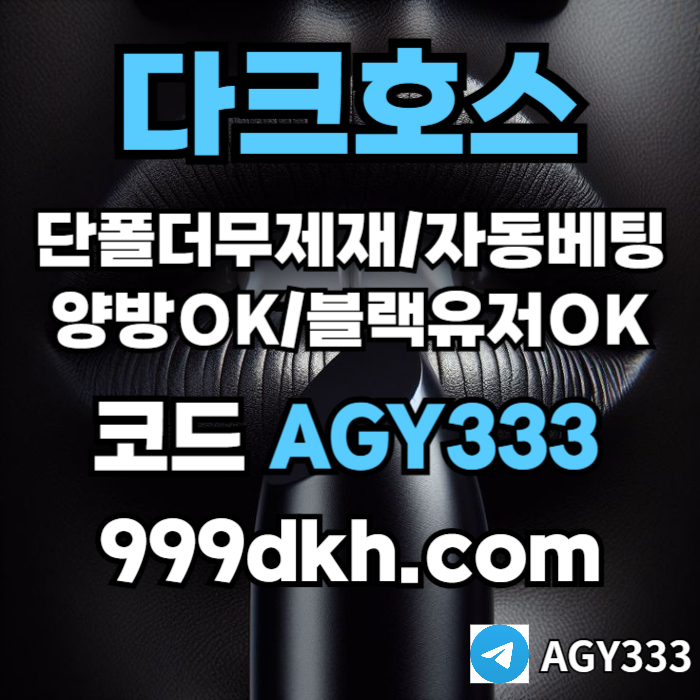 다크호스먹튀안전-토토사이트-안전놀이터-메이저놀이터-플레이홀덤-메이저사이트-pbg파워볼rth34v59u80345yu890y90548l6q0v.jpg