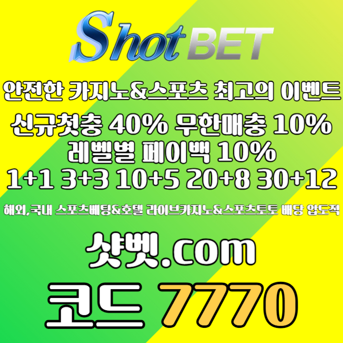 zdfgthy샷벳먹튀없는-메이저카지노-메이저놀이터-안전카지노-안전놀이터004.jpg