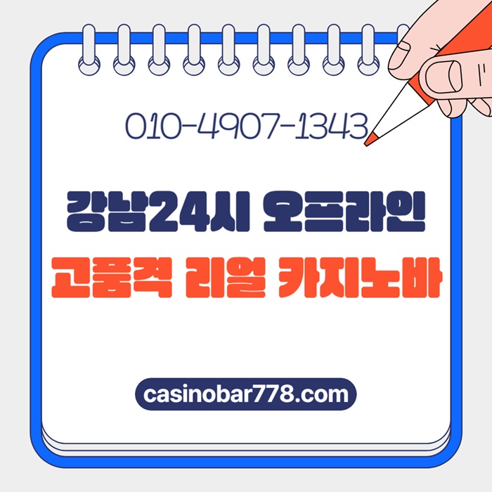 서울카지노바-서울카빠-강남카지노-서울카지노-강남카빠-강남카지노바48yuv54u8590y90854.jpg
