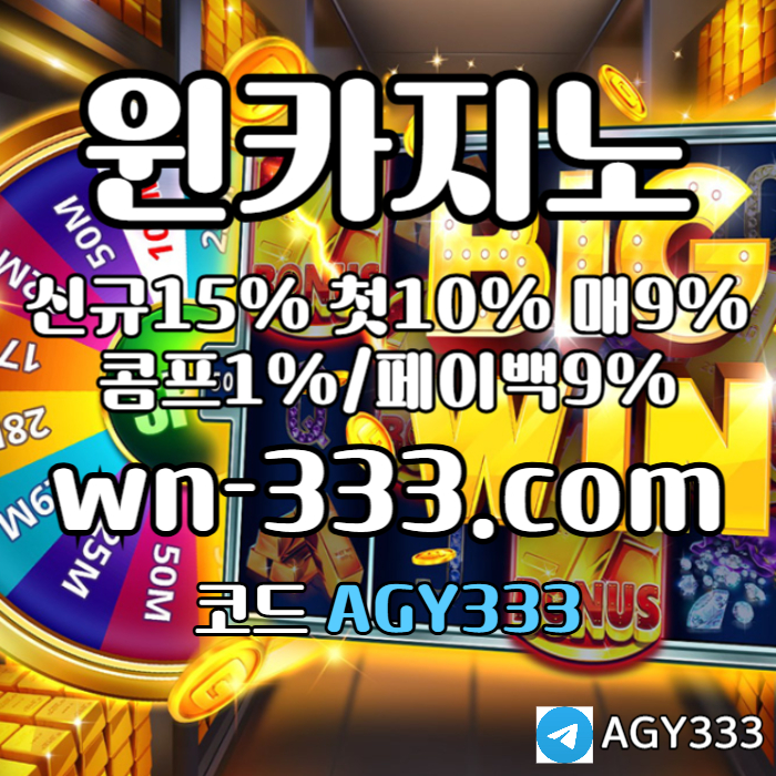 ghgghhfsbhfdgfdgvwynn카지노먹튀검증-안전카지노-카지노사이트-바카라사이트-윈카지노먹튀검증-메이저카지노006.jpg