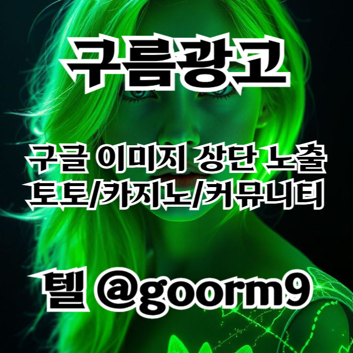 sssssdsdggdsvrdsgv사설토토홍보-구글이미지홍보하기-카지노홍보-토토광고-토토사이트홍보-구글이미지광고002.jpg