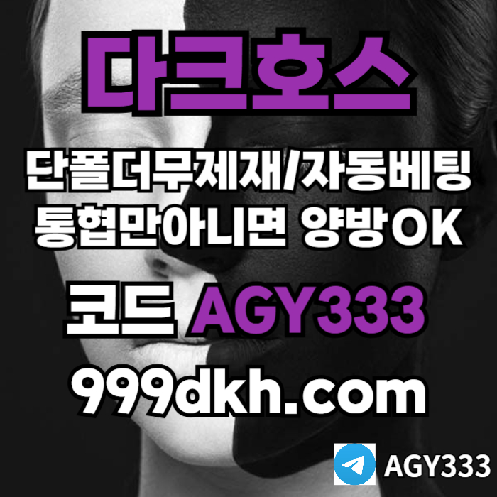 다크호스먹튀안전-토토사이트-pbg파워볼-플레이홀덤-안전놀이터-메이저놀이터-메이저사이트artu89m45u954y89g4x0q3.jpg