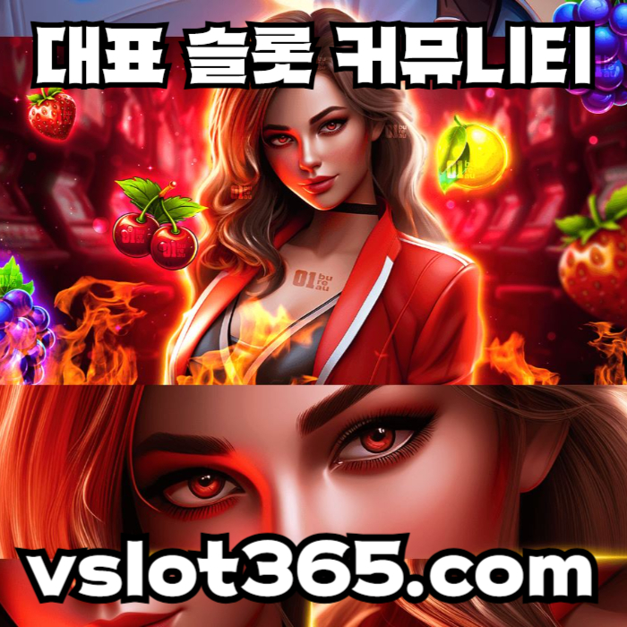 hgghgfgfgggggfdfdhrdhrdfhdfr슬롯커뮤니티-카지노커뮤니티-vslot365-브이슬롯-브이슬롯365-슬롯이벤트002.jpg