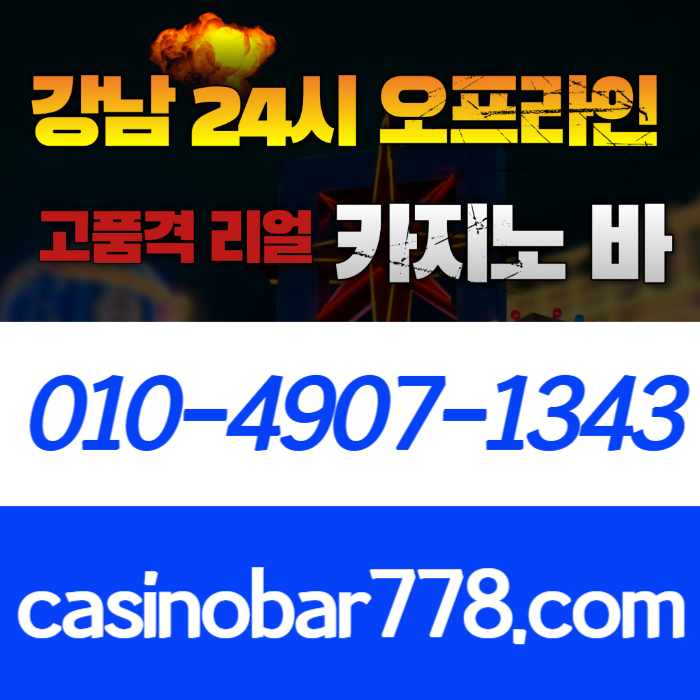 강남카지노빠-서울카지노빠-강남카지노바-서울카지노-서울카지노바-강남카빠-서울카빠-강남카지노4908u590u8yn54980.jpg