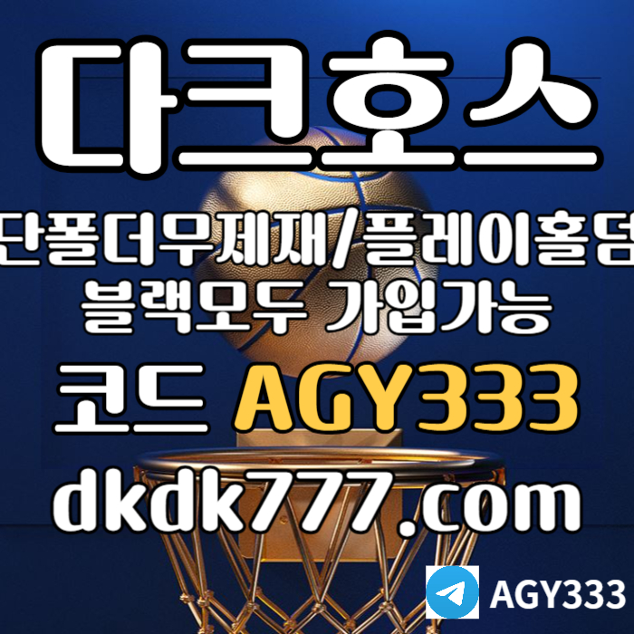 gghdgfffflfdbghfgvfdpbg파워볼-플레이홀덤-안전놀이터-토토사이트-다크호스먹튀없는-메이저놀이터-메이저사이트005.jpg