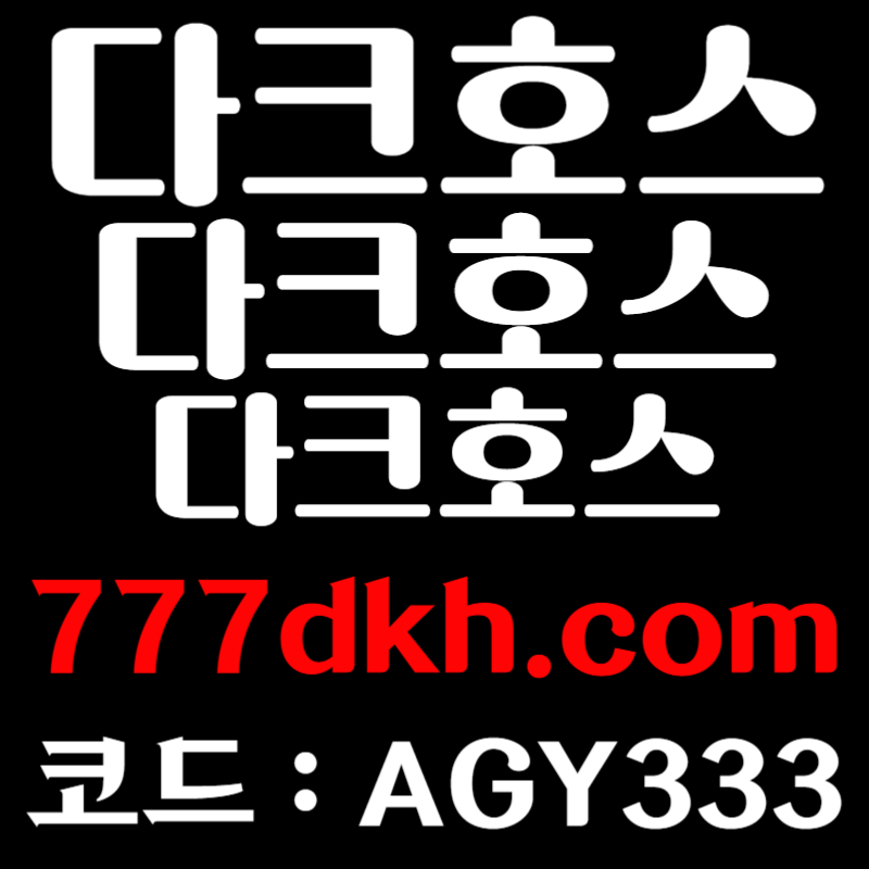 WXDdfCTISƯDCHFCGHpbg파워볼-플레이홀덤-메이저사이트-토토사이트-안전놀이터-메이저놀이터-다크호스먹튀검증005.jpg