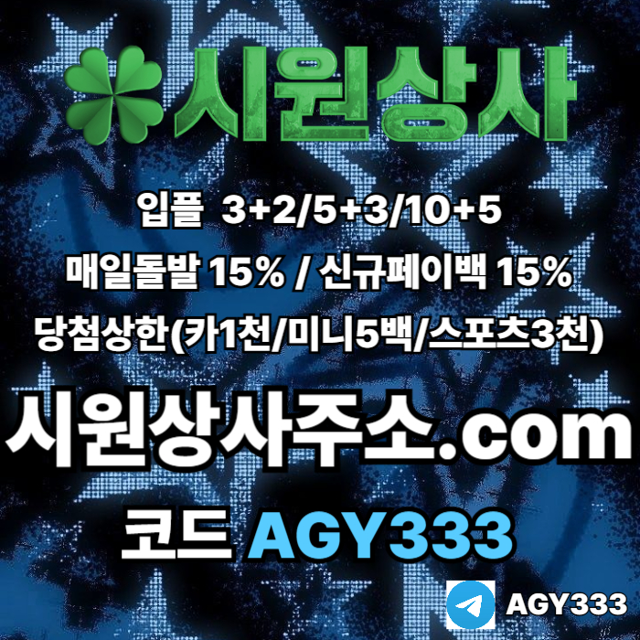 시원상사먹튀안전-안전사이트-메이저사이트-메이저카지노-안전놀이터-메이저놀이터89458nu5y894895s2l2l3.jpg