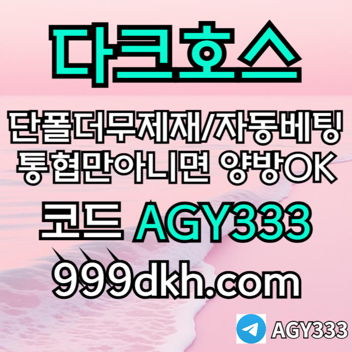 daesdfr안전놀이터-메이저사이트-플레이홀덤-메이저놀이터-토토사이트-pbg파워볼-다크호스먹튀검증005.jpg
