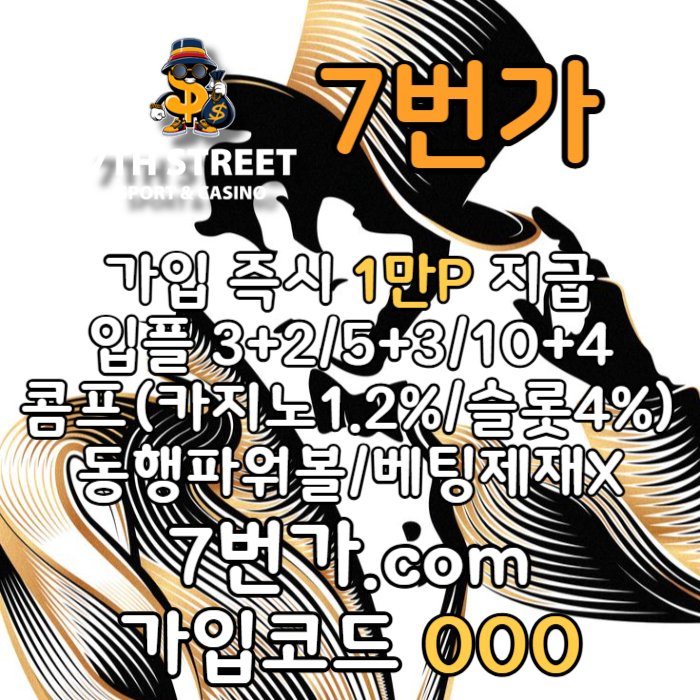 xcxbcdfgdcdfs7번가먹튀검증-카지노사이트-꽁머니-메이저놀이터-토토사이트-가입머니-안전놀이터004.jpg