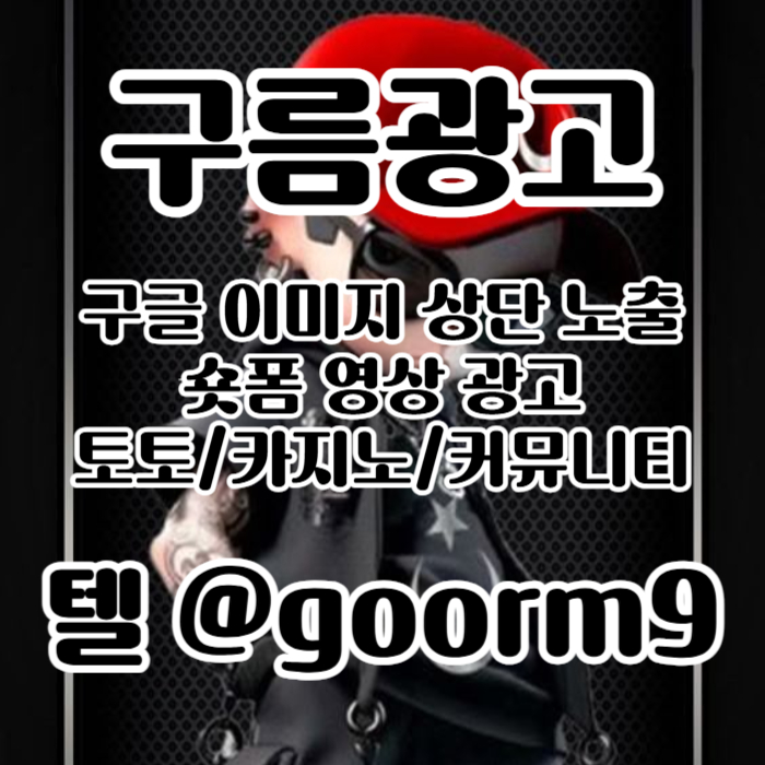 사설토토홍보-구글이미지홍보하기-구글이미지광고-카지노홍보-토토사이트홍보-토토광고4589u054u89y95840g3H.jpg