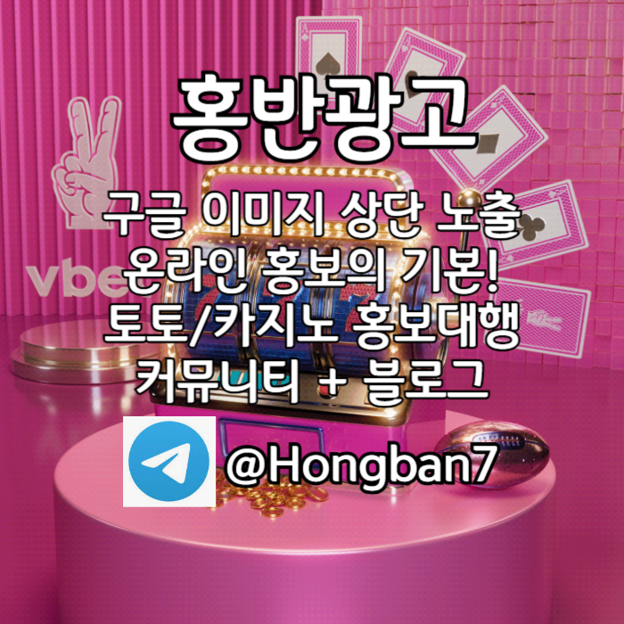 ffgfhgfgfhgdfdbhfdhbfd구글이미지광고-사설토토홍보-카지노홍보-토토사이트홍보-토토광고-구글이미지홍보하기001.jpg