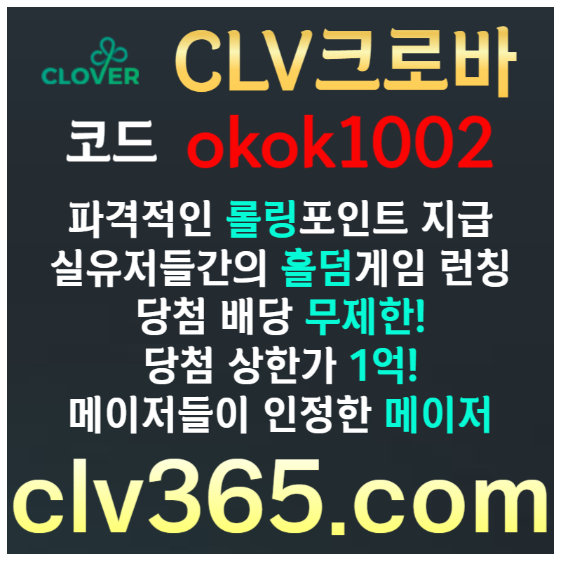 ddfddddsssrghrsdgrsd크로바먹튀검증-클로버먹튀검증-메이저사이트-안전카지노-메이저카지노-안전사이트003.jpg