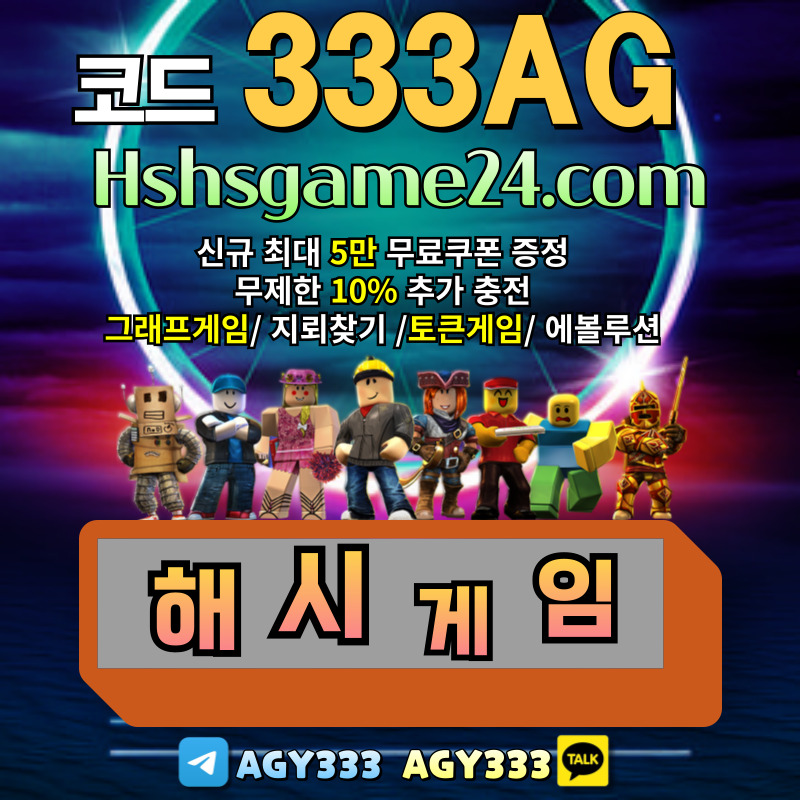 dfghdkjhdhd그래프게임-하이로우-라이브홀덤-섯다게임-에볼루션카지노-토큰게임-해쉬게임-해시게임먹튀안전004.jpg