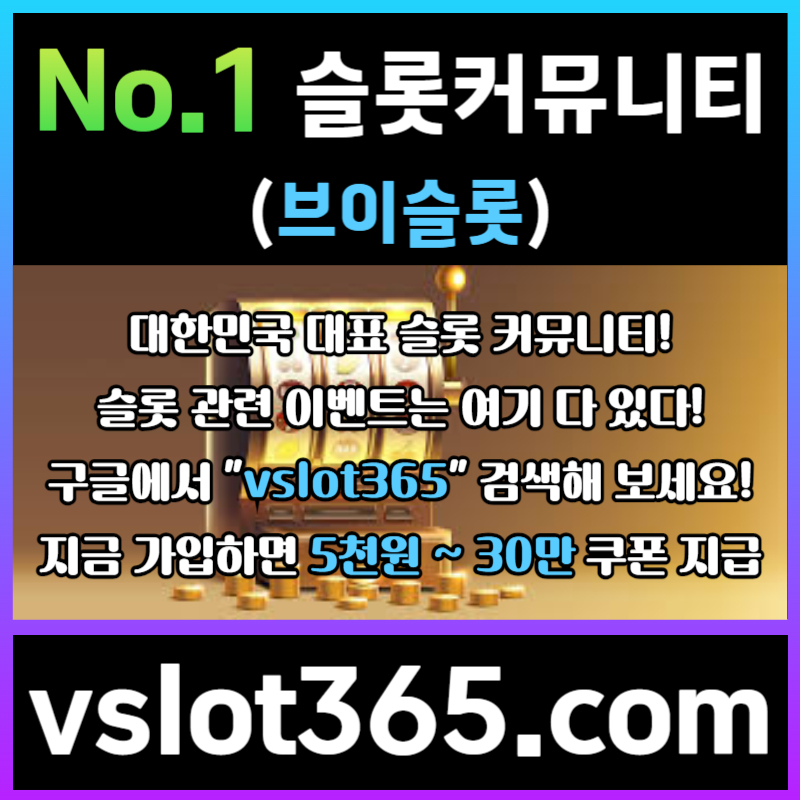 fdfddgffssdgvrsgtrdf슬롯커뮤니티-카지노커뮤니티-브이슬롯365-슬롯이벤트-브이슬롯001.jpg